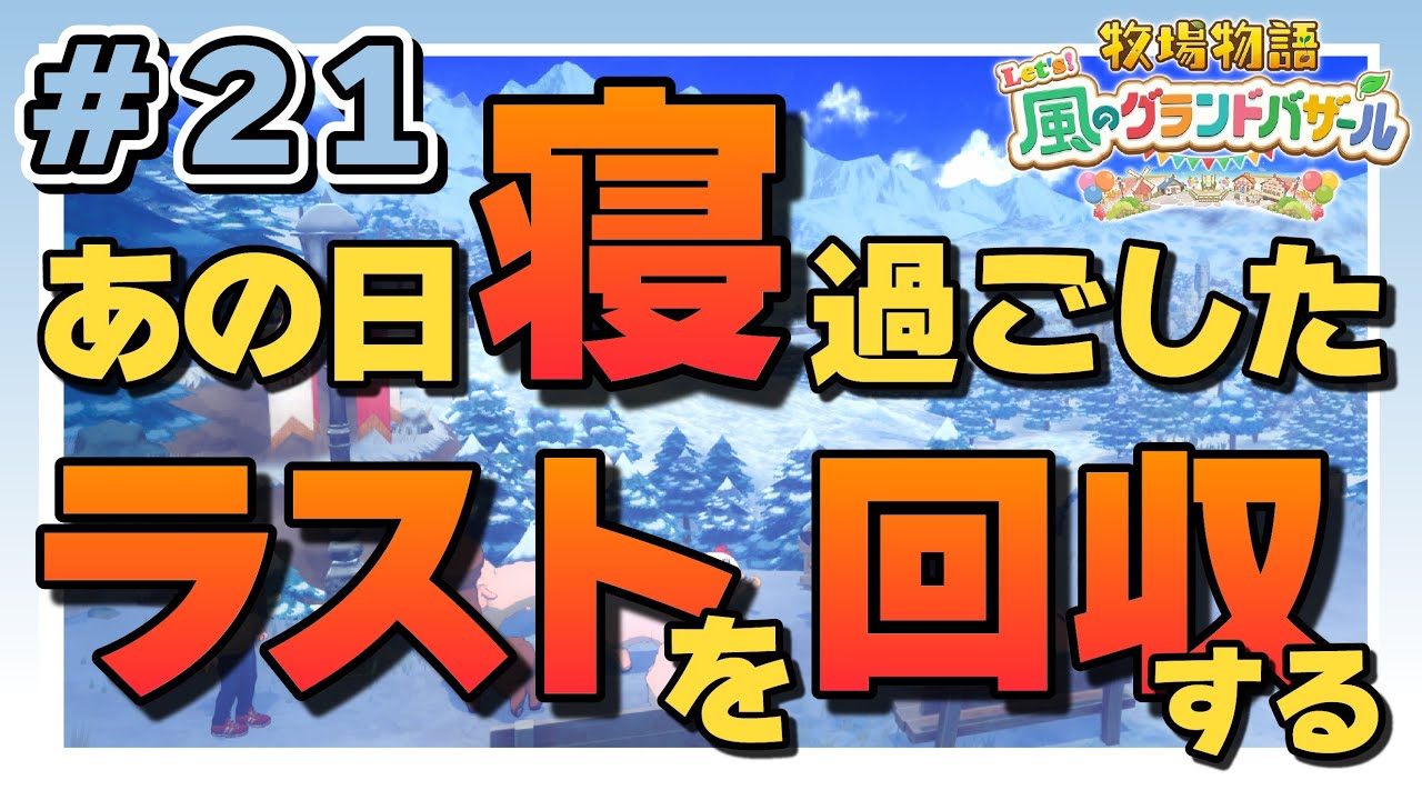【牧場物語　Let's！風のグランドバザール】＃２１　ただいま牧場物語【新人Vtuber：とびはねこ】