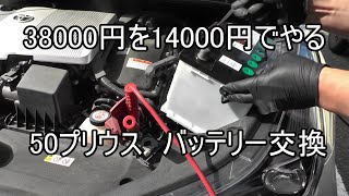 How to replace the battery in a Prius 50 late model without erasing the memory