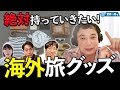 【日本脱出】1年で世界40週する男のパッキング術！海外に持っていくべき意外な必需品とは！？