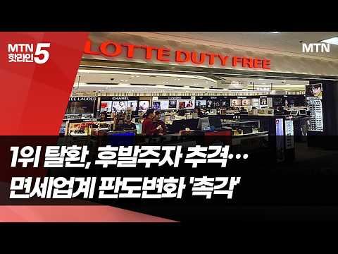 1위 탈환, 후발주자 반격…인천공항發 면세 판도 변화 '촉각' / 머니투데이방송 (뉴스)