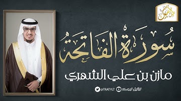 قناة تراتيل | سورة الفاتحة | مازن بن علي الشهري