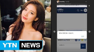 '양예원 성추행' 靑 국민청원에 힘 실어준 수지 / YTN '양예원 성추행' 靑 국민청원에 힘 실어준 수지 / YTN