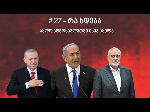 27 რა ხდება: როგორ მოკლეს ჰამასის ლიდერი, ერდოღანი ისრაელს ემუქრება, ვაგნერი გაანადგურეს?