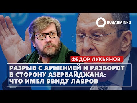 Разрыв с Арменией и разворот в сторону Азербайджана - что имел ввиду Лавров: Лукьянов