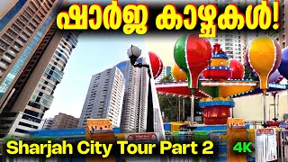 Exploring Sharjah: Al Majaz & City Walk|4K|Sharjah City Tour Part 2| ഷാർജയിലെ മനോഹരമായ കാഴ്ചകൾ|യാത്ര