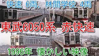 【1996年 懐かしい映像 027】東武6050系 赤文字 快速 6両、団体専用 林間学校 4両【1000回再生で次の動画アップ】