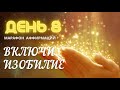 🔆 День 8. Аффирмация Поток Желаний 🔆Марафон исполнения желаний: Включи Изобилие.