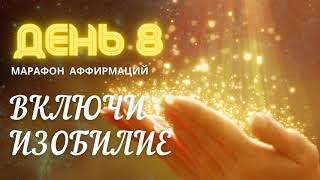 🔆 День 8. Аффирмация Поток Желаний 🔆Марафон исполнения желаний: Включи Изобилие. by Аура Звука 61 views 2 years ago 2 minutes