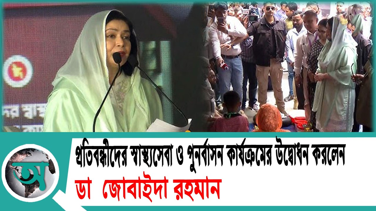 প্রতিবন্ধীদের স্বাস্থ্যসেবা ও পুনর্বাসন কার্যক্রমের উদ্বোধন করলেন ডা  জোবাইদা রহমান