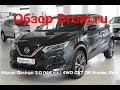 Nissan Qashqai 2019 2.0 (144 л.с.) 4WD CVT QE Яндекс.Авто - видеообзор