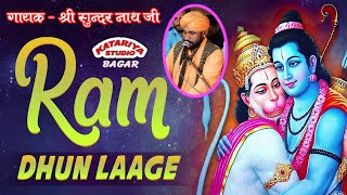 राम धुन लागे - Ram Dhun Laagi//Sunder nath ji Bhajan