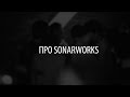 Про Sonarworks