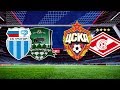 3-1 ЦСКА - СПАРТАК / РОТОР - КРАСНОДАР  ПРЯМАЯ ТРАНСЛЯЦИЯ ОНЛАЙН / РПЛ ОБЗОР ГОЛЫ