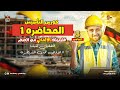 كورس تأسيسي من الصفر للغه الالمانيه ثالثه إعدادي 2026 أبدأ صح توصل صح المحاضره الأولى