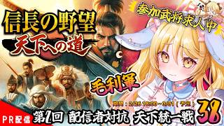 【#信長の野望 】ななゆとおさらい!参加者募集中!!『信長の野望 天下への道』㊳【#ななゆvtuber 】#PR