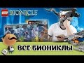 LEGO Bionicle 70791; 70792; 70793; 70794; 70795 - все наборы 2015 года