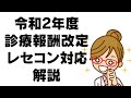 令和2年4月診療報酬改定 レセコン対応解説