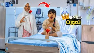 هيا قاسية بسببها أختها انكسرت رجلها - شوفوا شو صار ؟ 😱 - سوالف بناتي