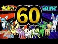 【色違い遭遇60連発】色違い全国図鑑を作るポケモンサン実況part7