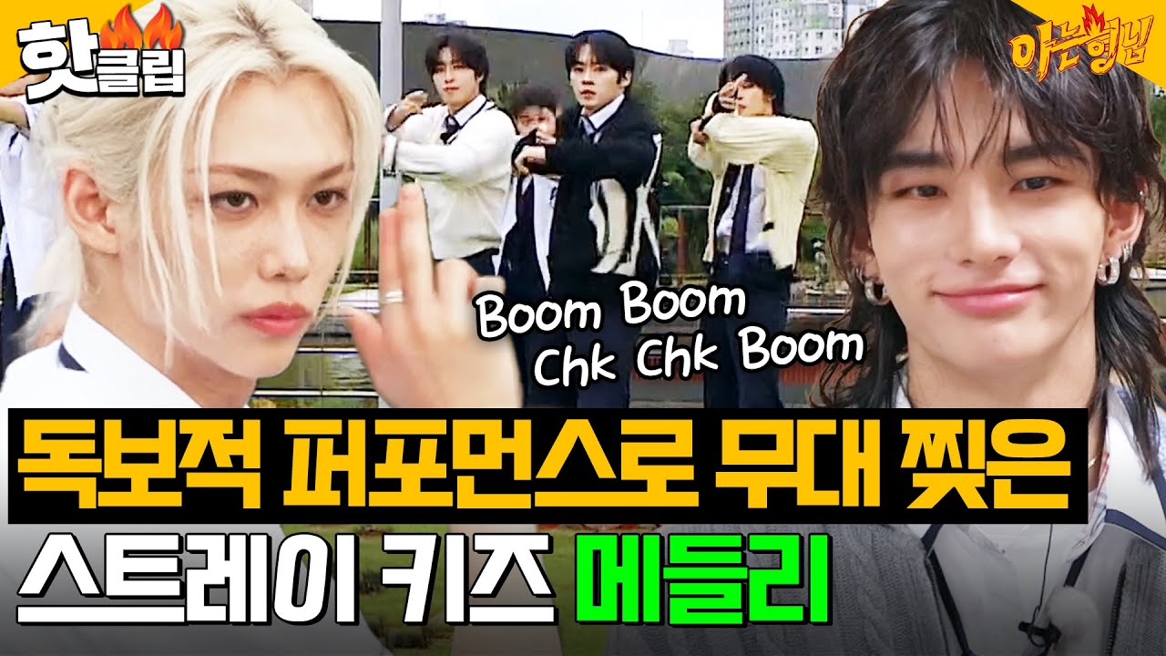 스트레이 키즈(Stray Kids)는 무대를 찢어🔥빌보드 1위 월드돌 퍼포먼스 모음✨｜아는 형님｜JTBC 240921 방송