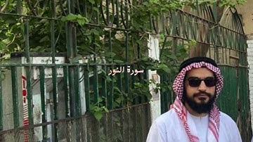 ما تيسر من سورة النور، بصوت القارئ محمد الفرحان