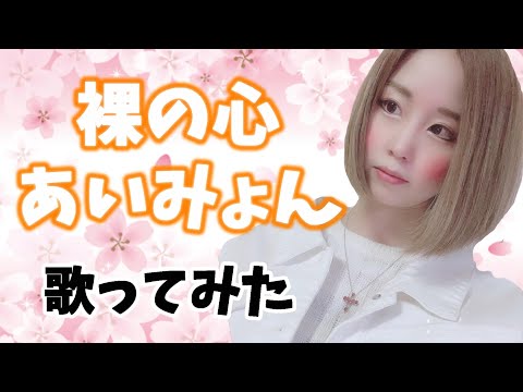 【歌ってみた】裸の心/あいみょん