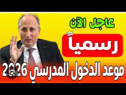 ما الجديد في التقويم المدرسي 2025 2026 مواعيد الدخول العطل والاختبارات