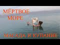 Маршрут &quot;Масада - Мёртвое море&quot;.