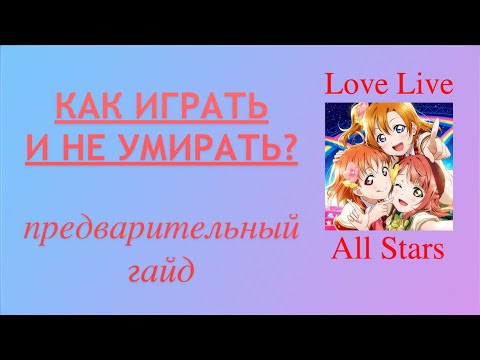 Love Live School Idol Festival ALL STARS! - Предварительный гайд по игре.
