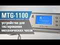 Видео-обзор таймграфера для тестирования механических часов – MTG-1100