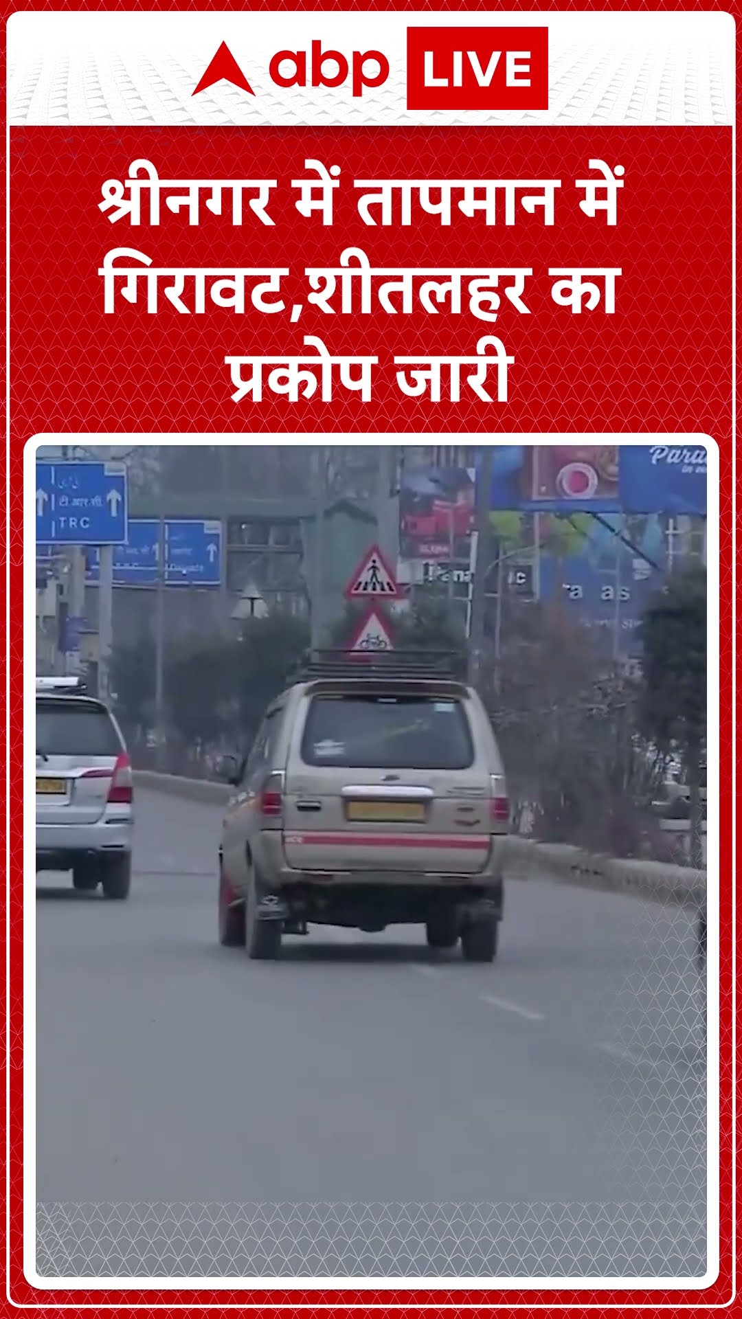 Srinagar Weather Update: Srinagar में तेज बर्फ़बारी से तापमान में गिरावट | ABP LIVE | SHORTS
