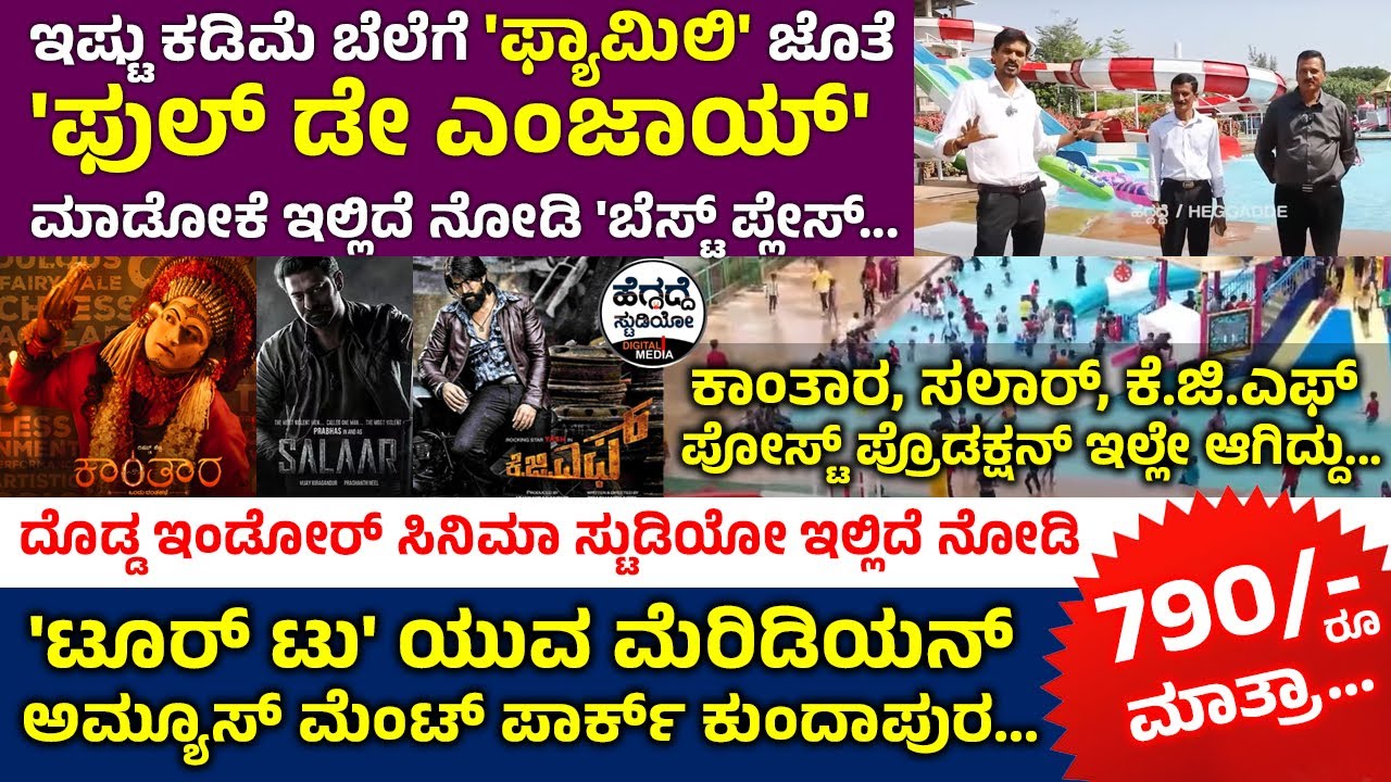 ಇಷ್ಟು ಕಡಿಮೆ ಬೆಲೆಗೆ 'ಫ್ಯಾಮಿಲಿ' ಜೊತೆ 'ಫುಲ್ ಡೇ ಎಂಜಾಯ್' ಮಾಡೋಕೆ ಇಲ್ಲಿದೆ ನೋಡಿ 'ಬೆಸ್ಟ್ ಪ್ಲೇಸ್ UVA Meridian