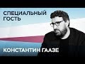 Константин Гаазе: «Путин понимает, что он — медийный продукт. И он устарел» // Специальный гость