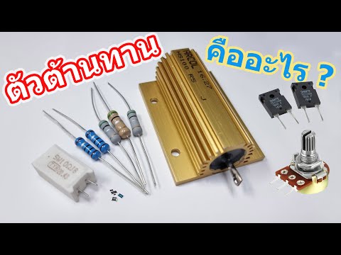 ตัวต้านทาน R (Resistor) | อุปกรณ์อิเล็กทรอนิกส์1