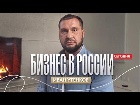 Иван Утенков | Новые реалии бизнеса в России | Советы предпринимателям | Подкаст