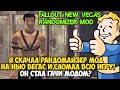 Я Скачал РАНДОМАЙЗЕР Мод на New Vegas в 2022 году! Игра Окончательно Сломалась! Fallout Randomizer