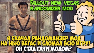 Я Скачал РАНДОМАЙЗЕР Мод на New Vegas в 2022 году! Игра Окончательно Сломалась! Fallout Randomizer