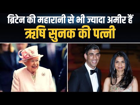 ब्रिटेन की महारानी से ज्यादा अमीर हैं Rishi Sunak की पत्नी, ससुर हैं Infosys Founder
