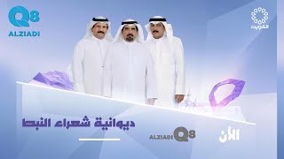 برنامج (ديوانية شعراء النبط) يستضيف مجموعة من الشعراء عبر تلفزيون الكويت ٢٠-٨-٢٠٢٣