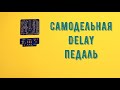 Сборка гитарной педали Ocean delay — (Deep Blue Delay) своими руками