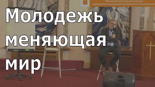 видео: Иоганнес Раймер, Молодежь меняющая мир. картинка: Иоганнес Раймер, Молодежь меняющая мир.