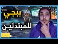 تعليم ببجي للمبتدئين من الصفر 2025 كيف تحترف PUBG MOBILE 