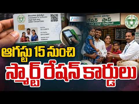 Smart Ration Cards | Telangana | ఆగస్టు 15 నుంచి… స్మార్ట్‌ రేషన్‌ కార్డులు | ZEE Telugu News - ZEE24TELUGUNEWS