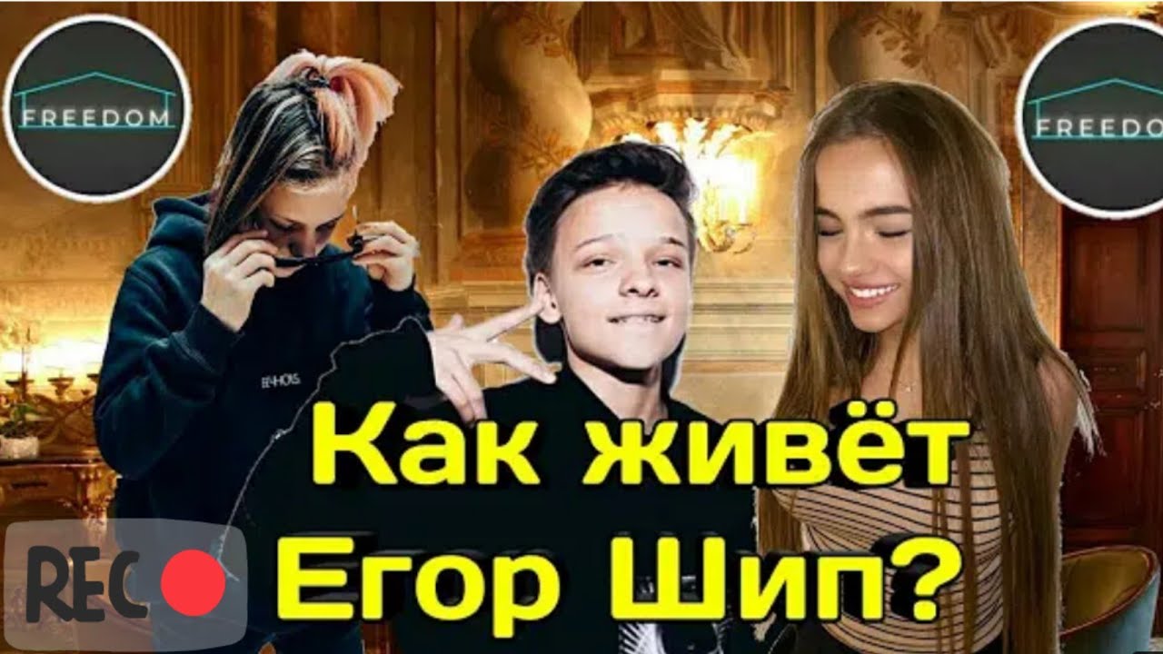 Сколько живут егоров. Егорка шип. Номер Егора шипа.