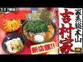 吉村家が24年ぶりに移転！2時間半待っても食べたい最強の大盛りチャーシューメン【家系総本山ラーメン吉村家】