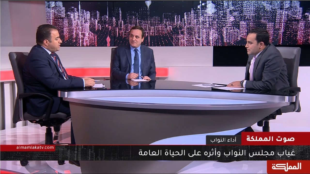 صوت المملكة | غياب مجلس النواب وأثره على الحياة العامة