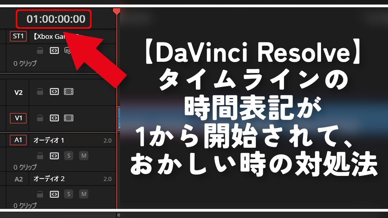 DaVinci Resolve】タイムラインの時間表記が1から開始されて、おかしい