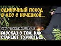 Одиночный поход в лес. Картошка в фольге на костре. Как стареют туристы.