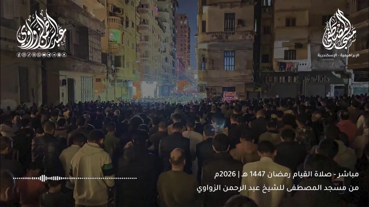 بث مباشر لصلاة القيام من مسجد المصطفى رمضان 2026 🌙