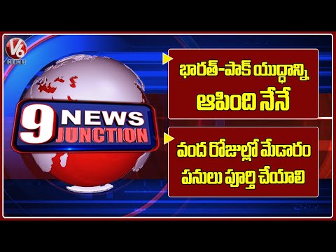 Donald Trump Comments On India-Pak War | CM Revanth About Medaram | V6 News - V6NEWSTELUGU